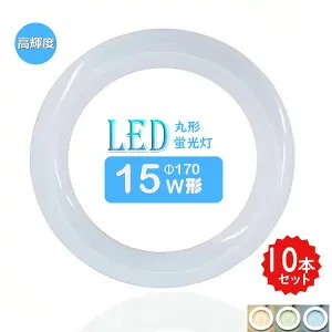【送料無料】LED蛍光灯丸型15w形 昼光色 LEDランプ丸形15型 LED蛍光灯円形型 FCL15W代替 高輝度 丸形LEDランプ 昼光色 昼白色 電球色 サークライン グロー式工事不要 10本セット