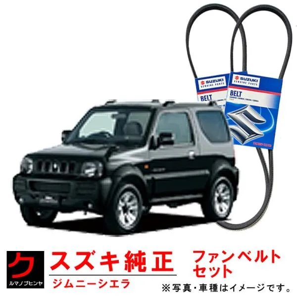 スズキ純正 ファンベルト エアコンベルト ジムニーシエラ JB43W クーラーベルト リブスターベルト 1台分セット 純正 95141-50F01 17521-57M01