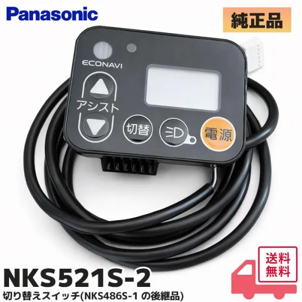 NKS521S-2 パナソニック 純正品 電動自転車 メインスイッチ ECONAVI 手元スイッチ ( NKS486S-１ / NKS486S-2 後継品)｜R｜