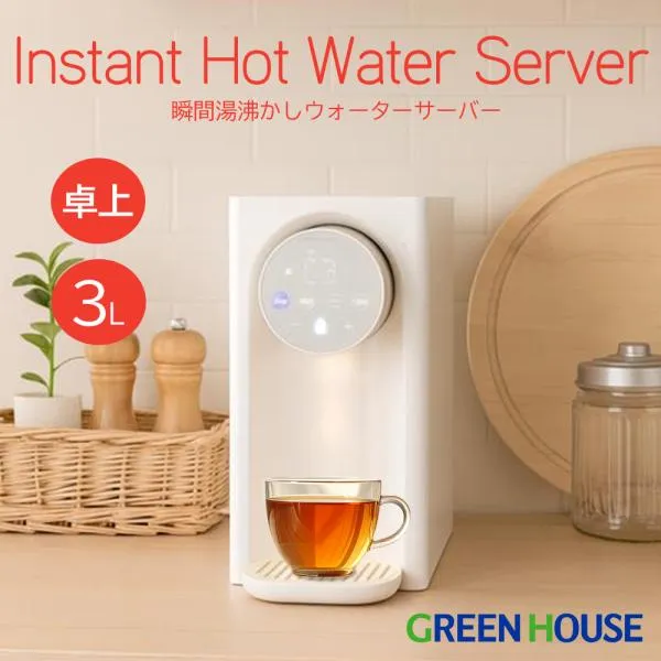 瞬間湯沸かしサーバー 1秒でお湯が沸く 3L ワンタッチ操作 白湯 省エネ 節電 大容量 3段階水量 4段階温度 電気ポット 電気ケトル GH-HWS3A-IV グリーンハウス