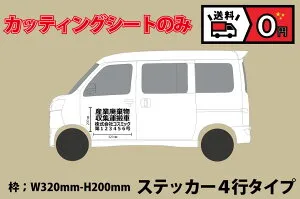【10枚set】文字のみ！産廃用カッティングシート ステッカータイプ4行表示 約W320mm-約H200mm 産業廃棄物収集運搬車