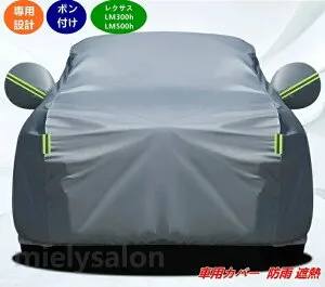 レクサス LM300h / LM500h 用 厚手 防雨・遮熱・UVカット カーカバー 全天候対応 高耐久設計 簡単取り付け 1個 07396