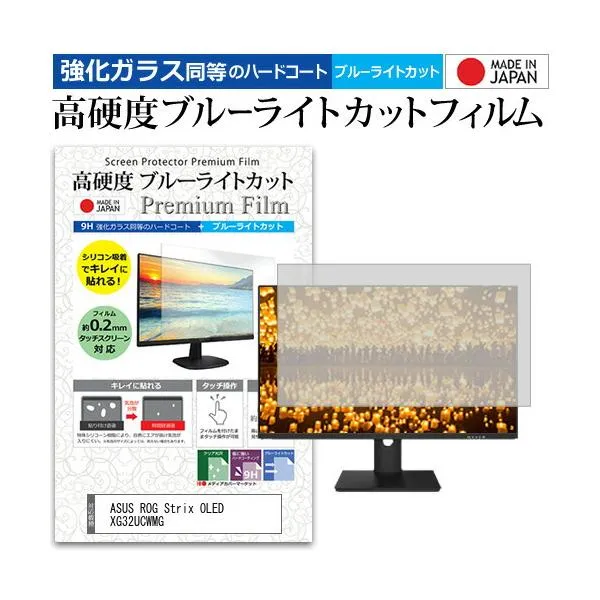 ASUS ROG Strix OLED XG32UCWMG [31.5インチ] 互換品 強化ガラス同等の硬度9H ブルーライトカット クリア 光沢 液晶保護 フィルム