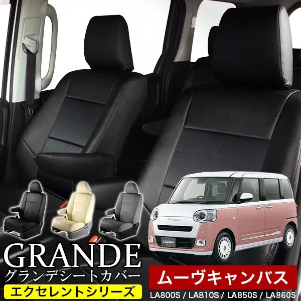 送料無料 車検対応 シートカバー ムーヴキャンバス ムーブキャンバス move LA800S/LA810S/LA850S/LA860S グランデ エクセレント シリーズ