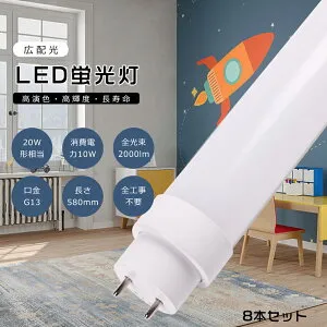 【8本セット】工事不要 LED直管蛍光灯 LED蛍光灯 20w形 直管 58cm 580mm グロー式 インバーター式 ラピッド式 FL20 FLR20 LED直管蛍光灯 20w型 消費電力10W 2000lm G13口金 LED 蛍光灯 直管型 20形 LED蛍光灯 直