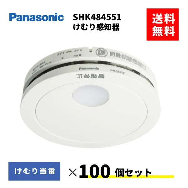 火災報知器 SHK484551 100台セット 住宅火災警報器 煙感知器 パナソニック 住宅用 けむり当番 SHK48455 後継品