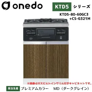 onedo ワンド (旧マイセット) KTD5-80-60GC3 + CS-G321M 組合せ型流し台 コンロ台 加熱器具セット IHビルトイングリル付キャビネット カラー全7色 【流し台・調理台と同時購入可能】