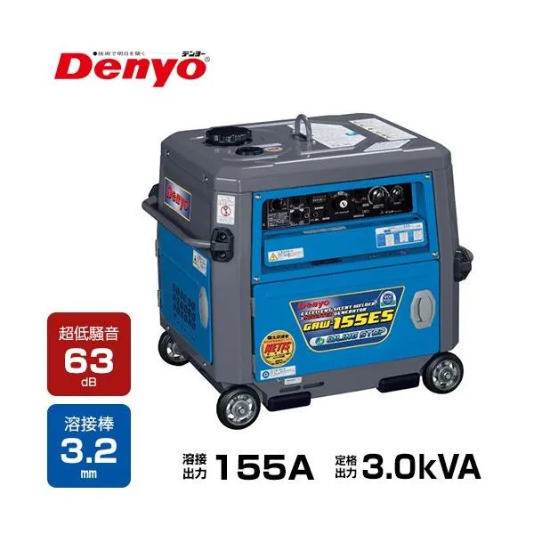 デンヨー 防音型エンジン溶接機 GAW-155ES (発電機兼用型/セル式) [Denyo GAW-150ES2後継機種 エンジンウェルダー]