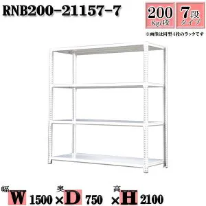 スチールラック 幅150×奥行75×高さ210cm 7段 耐荷重200/段 単体用(支柱4本) 幅150×D75×H210cm ボルト0本で組立やすい 中量棚 業務用 スチール棚ホワイトグレー 収納 ラック