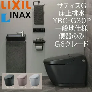 LIXIL INAX サティスG G6 YBC-G30P ノーブルカラー 床上排水 一般地仕様 便器のみ Pトラップ ECO5 アクアセラミック ノーブルブラック ノーブルトープ ノーブルグレー