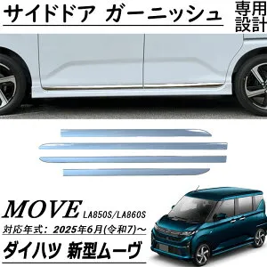 新型 ダイハツ ムーヴ LA850S LA860S パーツ サイドドア ガーニッシュ サイドガーニッシュ 統ー感を演出 SUS304ステンレス製4pcs 外装パーツ エアロ エクステリ アクセサリー Move RS G X L 2025(令和7)年