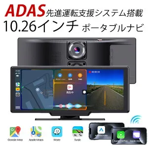 ADAS搭載 10.26インチ ドライブレコーダー ポータブルナビ Carplay AndroidAuto 4K 大画面 機能満載 カーナビ 搭載 ディスプレイオーディオ カーオーディオ bluetooth 12V 24V バックカメラモニター セット