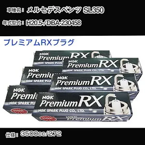 メルセデスベンツ SL350 スパークプラグ NGK DBA-230458 平成20年5月- プレミアムRXプラグ LKR7ARX-P 【H04006】