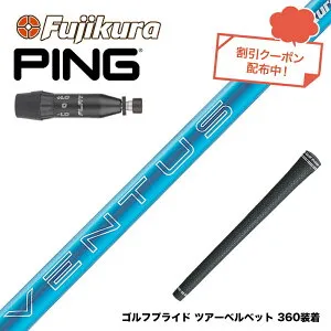 クーポン対象商品 PING ピン G440 スリーブ付シャフト フジクラ Fujikura 24 VENTUS BLUE 24ベンタスブルー ベンタス 日本仕様