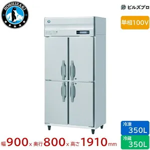 HRF-90BF ホシザキ 業務用冷凍冷蔵庫（縦型） 定格内容積700L（冷蔵室 350L / 冷凍室 350L） 単相100V 幅900×奥行800×高さ1910mm インバータ制御 ノンフロン 自然冷媒