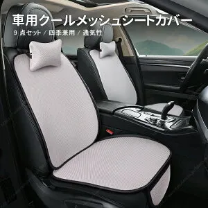 アルトラパンHE22S（2008～2015）HE33S、HE03系/イグニス FF21S┃車用 冷感クールシートクッション 9 点セット 夏用 通気性 滑り止め 四季汎用 アイスシルク 座席パッド 汎用タイプ【送料無料】