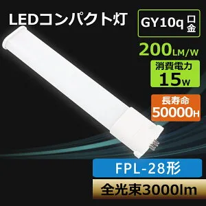 FPL28 LEDコンパクト蛍光灯 LED照明 28形 長さ322mm 消費電力15w LED照明 高輝度3000lm 長寿命 省電力 エコ FPL28EX 口金GY10q-1-12 GY10q-15全部対応 電源内蔵 LEDツイン蛍光灯 FPL28EX型ツインコンパクトLED蛍光