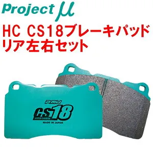 プロジェクトミューμ HC CS18ブレーキパッドR用98721 PORSCHE CAYMAN(987) Cayman S 除くPCCB装着車 05/8～08/11