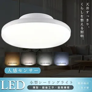 LED シーリングライト 人感センサー 20W 高輝度 4000lm 200W相当 8畳 6畳 4.5畳 LEDセンサーライト 屋内 人感 人感センサー付き 明暗センサー付き おしゃれ LEDシーリングライト 照明器具 小型シーリ