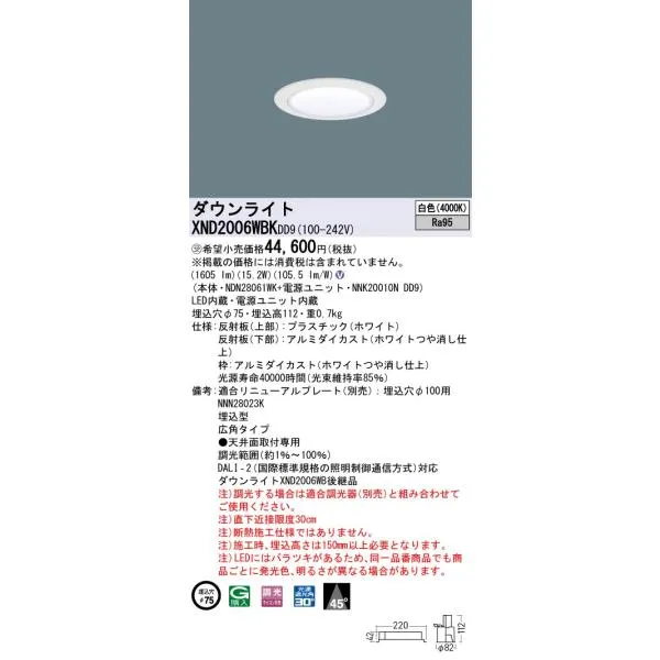 XND2006WBKDD9 ダウンライト 埋込穴φ75 調光(ライコン別売) LED(白色) 天井埋込型 高演色 広角45度 光源遮光角30度 ホワイト 受注品[§]