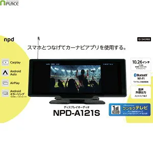 ディスプレイオーディオ カーナビ 10.26インチ ワンセグ搭載 IPSタッチスクリーン Bluetooth搭載 iOS Android 解像度1600×600 NPD-A121S マルエヌ nplace※沖縄は送料864円