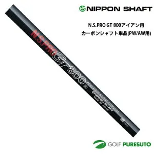 【お買い物マラソン！店内全品P5倍以上！24日 20：00～25日 23：59まで】 日本シャフト NS PRO GT 800 アイアン用 カーボンシャフト 単品 PW・AW用 35.5インチ【■OK■】