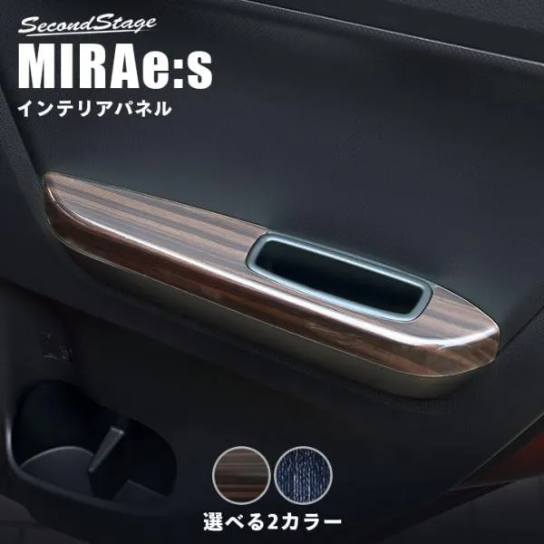 ダイハツ ミライース LA350S・LA360S リアドアハンドルパネル セカンドステージ インテリアパネル アクセサリー カスタム パーツ ドレスアップ