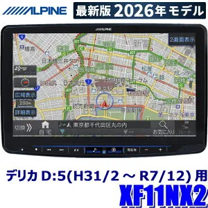 【2026年モデル】最新地図(2025年度版) XF11NX2 ALPINE アルパイン フローティングBIGX11 ビッグX11型カーナビ 三菱 デリカD：5(H31/2～R7/12)専用セット