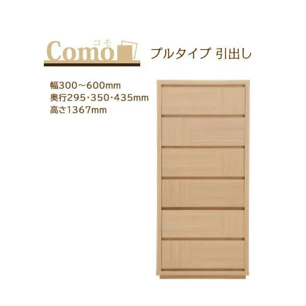 丸繁木工 COMO コモ チェスト プルタイプ 6段 幅300～600mm 奥行295・350・435mm 高さ1367mm