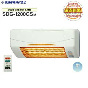 SDG-1200GSM 高須産業 TAKASU 涼風暖房機 SDGシリーズ 非防水仕様 脱衣所・トイレ・小部屋用モデル グラファイトヒーター 送料無料
