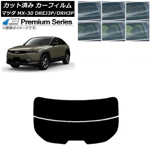 カーフィルム マツダ MX-30 DREJ3P/DRH3P ハイブリッド/EV 2020年10月～ リアガラス(分割) WINCOS プレミアム 選べる6フィルムカラー AP-WFHC0413-R2