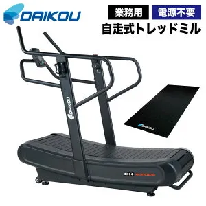 自走式 トレッドミル ランニングマシン ルームランナー DK-6310CB 業務用 ジム向け プロ仕様 アスリート 脂肪燃焼 フィットネス スプリントトレーニング パラシュートラン ダイエット 有酸素