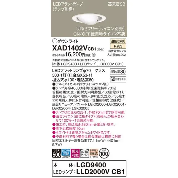 安心のメーカー保証Ｔ区分 パナソニック XAD1402VCB1 『LGD9400＋LLD2000VCB1』（ランプ別梱包） ダウンライト ユニバーサル LED