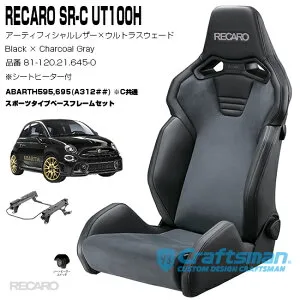 【在庫あり/全国送料無料】RECARO SR-S UT100H ヒーター付き 81-120.21.645-0 Black×Charcoal Gray ＆ ABARTH595,695専用スポーツフレームセット販売