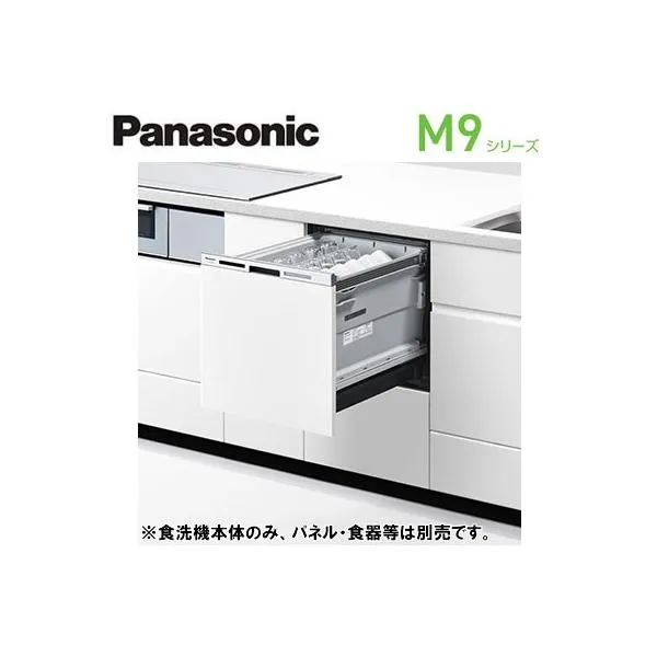 ●NP-45MS9W ビルトイン食器洗い乾燥機 M9シリーズ 奥行65cm 幅45cm ミドルタイプ ECONAVI ドア面材型 容量：標準食器40点(約5人分) 庫内容積：約40L Panasonic