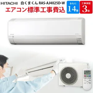 【4/25限定最大3000円OFFクーポン発行＆エントリーでP4倍！更に全商品ポイント3倍！】 日立 HITACHI 白くまくん 【GBFT Online限定 標準工事費込み】 ルームエアコン スターホワイト RAS-AJ4025D-W 14畳 2