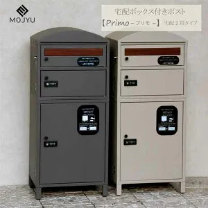 宅配ボックス付ポスト Primo プリモ 宅配2段タイプ ( おしゃれ 屋外 大型 家庭用 置き型 宅配BOX 大容量 メール便 郵便 受け ポスト 戸建 ボックス 宅配 玄関 後付け 外置き 鍵 おすすめ 大きい