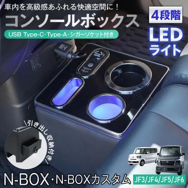 コンソールボックス nbox JF5 JF3 カスタム JF4 JF6 専用設計 n-box スマホホルダー 車 携帯ホルダー センターコンソール LED ドリンクホルダー 車載ホルダー