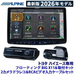 【2026年モデル】最新地図(2025年度版) XF11NX2S ALPINE アルパイン フローティングBIGX11 ビッグX11型 2カメラドライブレコーダーセット トヨタ ハイエース用