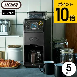 Toffy トフィー 全自動ミル付カスタムドリップコーヒーメーカー K-CM9-RB K-CM9-GE / 5杯分 ミル付き 全自動 タイマー機能 アロマセレクト機能 ギフト おしゃれ レトロ家電 ladonna ラドンナ キッチン