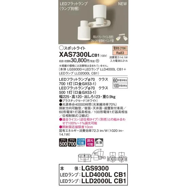 【法人様限定】パナソニック XAS7300LCB1 LEDスポットライト 電球色 プラスチックセード 拡散 調光