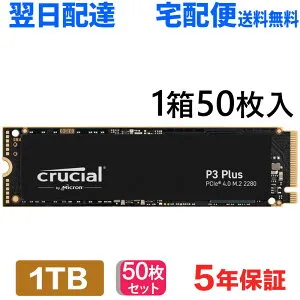 ＼お買い物マラソン ポイント5倍／ 50個セット Crucial クルーシャル 1TB NVMe PCIe Gen4x4 SSD M.2 2280 R:5000MB/s W:3600MB/s P3 Plus シリーズ 5年保証 CT1000P3PSSD8 翌日配達 送料無料 企業向けバルク品
