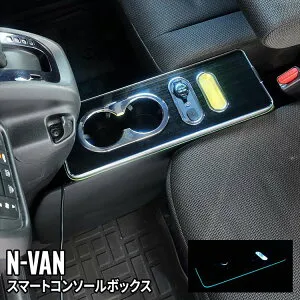 ＼期間限定★全品対象10%OFFクーポン有／ホンダ N-VAN コンソール ボックス スマートコンソールボックス 車 収納 カー用品 HONDA N-VAN「conss」