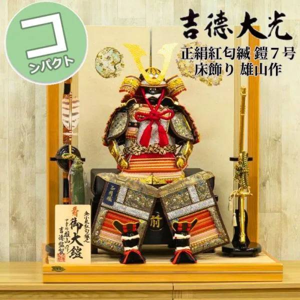 五月人形 吉徳大光 コンパクト おしゃれ 040H81562 518-040 518040 正絹紅匂縅 鎧7号床飾り 雄山（ゆうざん）作