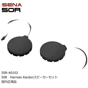 【SENA】0411282 セナ 50R-A0102 50R Harman Kardon スピーカーセット バイク ハーマン・カードン ブルートゥース インターコム オーディオシステム 日本正規代理店
