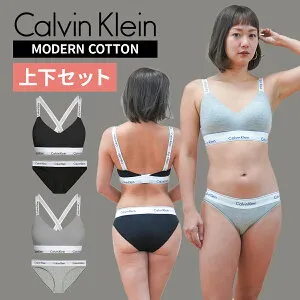 【期間限定!! すぐ使えるクーポン配布中】カルバンクライン レディース ノンワイヤーブラ＆ショーツ 上下セット Calvin Klein modern cotton 並行輸入品