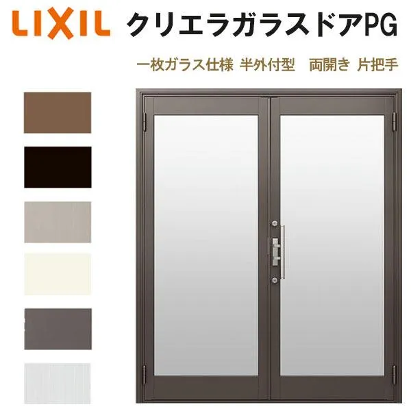 クリエラガラスドアPG 半外付型 1620 W1692×H2017mm 店舗ドア 一枚ガラス仕様 両開き 片把手 LIXIL リクシル 複層ガラス 土間 玄関 汎用 交換 リフォーム