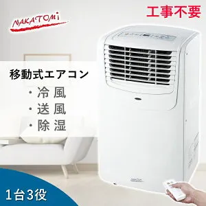 移動式エアコン MAC-20N ナカトミ エアコン 冷風 除湿 送風 リモコン 付き 冷房 能力 2.0kW 単相 100V 風量 2段階 ノンドレン タイマー キャスター NAKATOMI MAC20N 移動式 小型 コンパクト スポットクー