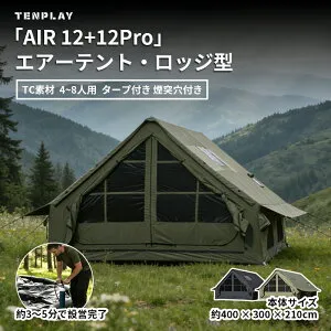 TENPLAY 「予約販売・専用特典大放送！」「AIR 12+12 Pro」TC素材エアーテント インフレータブルテント ロッジ型 大型 タープ付き 4～8人用 12平方メートル 幅300cm コットン生地 防風 煙突穴付き 防
