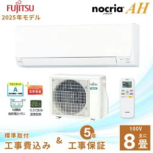 エアコン 8畳 工事費込み 【Fujitsu 富士通ゼネラル】2025年モデル AHシリーズ ノクリア ＜AS-AH255S＞ 2.5kW (100V・15A) 工事保証5年 取付 選べる3モード除湿 室温キープシステム 清潔コート 省エネ 節